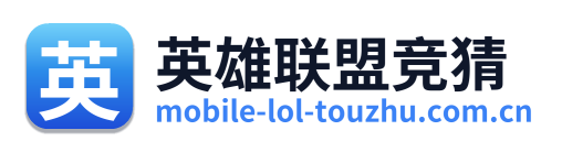 英雄联盟竞猜 Logo